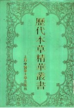 历代本草精华丛书  （二）