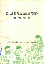 幼儿园教育活动设计与指导  参考资料