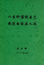 人生价值说自己我没白活在人间