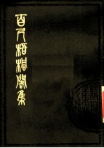 百尺梧桐阁集 （上册）