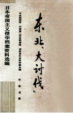 日本帝国主义侵华档案资料选编  东北“大讨伐”  4