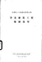 全国统一工程建设预算定额 冶金建筑工程编制说明