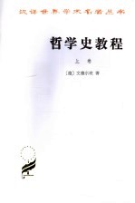 哲学史教程：特别关于哲学问题和哲学概念的形成和发展 （上卷）