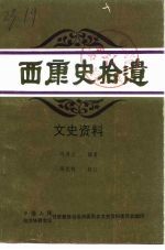 西康史拾遗 文史资料 下