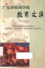 广东碧桂园学校教育文集 1999-2000