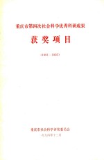 重庆市第四次社会科学优秀科研成果获奖项目 1991-1993