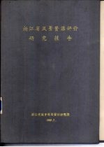 浙江省风景资源评价研究报告