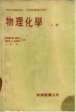 物理化学（上册）