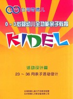 0-3岁婴幼儿全功能亲子教育  活动设计篇  23-36月亲子活动设计