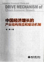 中国经济增长的产业结构效应和驱动机制=INDUSTRIAL STRUCTURAL EFFECTS AND DRIVE MECHANISM OF CHINA`S ECONOMIC GROWTH