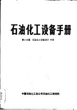 石油化工设备手册  第二分篇  石油化工设备设计  中