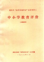 贵阳市“教育思想讨论”参考资料 2 中小学教育评价