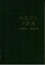 外国历史大事集  （近代部分  第二分册）