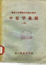 中医学基础 下