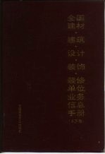 全国建材 建筑·设计·装饰·装修单位业务信息手册 下