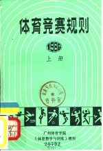 体育竞赛规则 1986 下