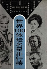 世界100体坛明星排行榜