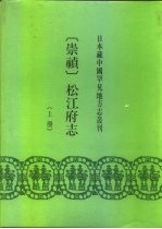 日本藏中国罕见地方志丛刊  崇祯  松江府志  下