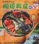 顺德美食一本通 2008