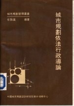 城市规划依法行政导论