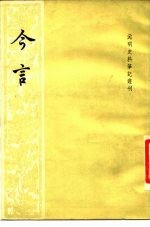 元明史料笔记丛刊 今言