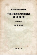 中华人民共和国国家标准  小型石油库及汽车加油站设计规范  GB50156-92  条文说明