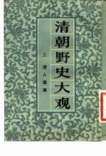 清朝野史大观 （三） 清人逸事 清朝野史大观 卷五