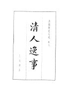 清朝野史大观 （三） 清人逸事 清朝野史大观 卷七