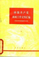 中国共产党新闻工作文件汇编 中卷 （1950-1956）