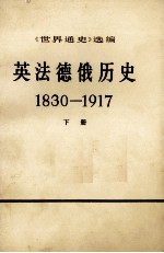 英法德俄历史 1830-1917 下册