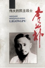 伟大的民主战士李公朴