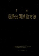 日本道路公团试验方法 （1985年10月）