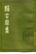 赖古堂集  （下册）