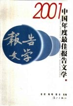 2001中国年度最佳报告文学 （下册）