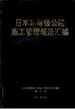 日本高等级公路施工管理规范汇编