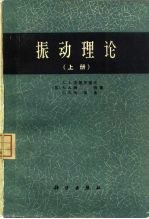 振动理论 （下册）