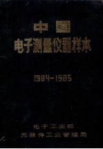 中国电子测量仪器样本 1984-1985