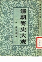 清朝野史大观 （一） 清宫遗闻 清朝野史大观 卷一