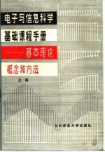 电子与信息科学基础课程手册——基本理论、概念和方法 （下册）