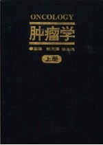 肿瘤学 （下册）