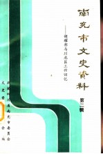 南充市文史资料 第2辑 胡耀邦与川北区工作回忆