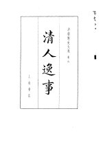 清朝野史大观 （三） 清人逸事 清朝野史大观 卷六