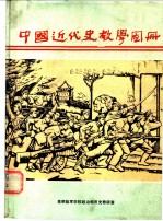 中国近代史教学图册