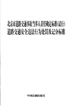 北京市道路交通事故当事人责任确定标准（试行） 道路交通安全违法行为处罚及记分标准