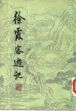 徐霞客游记 （下册）