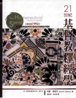 21世纪基督教释经学 释经学螺旋的原理与应用=The hermeneutical spiral:a comprehensive introduction to Biblical interpreta