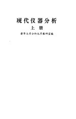 现代仪器分析 （下册）