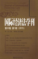 国际经济法学刊 第22卷 第1期 2015