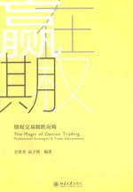 赢在期权 期权交易制胜攻略＝THE MAGIC OF OPTION TRADING