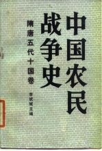 中国农民战争史 隋唐五代十国卷